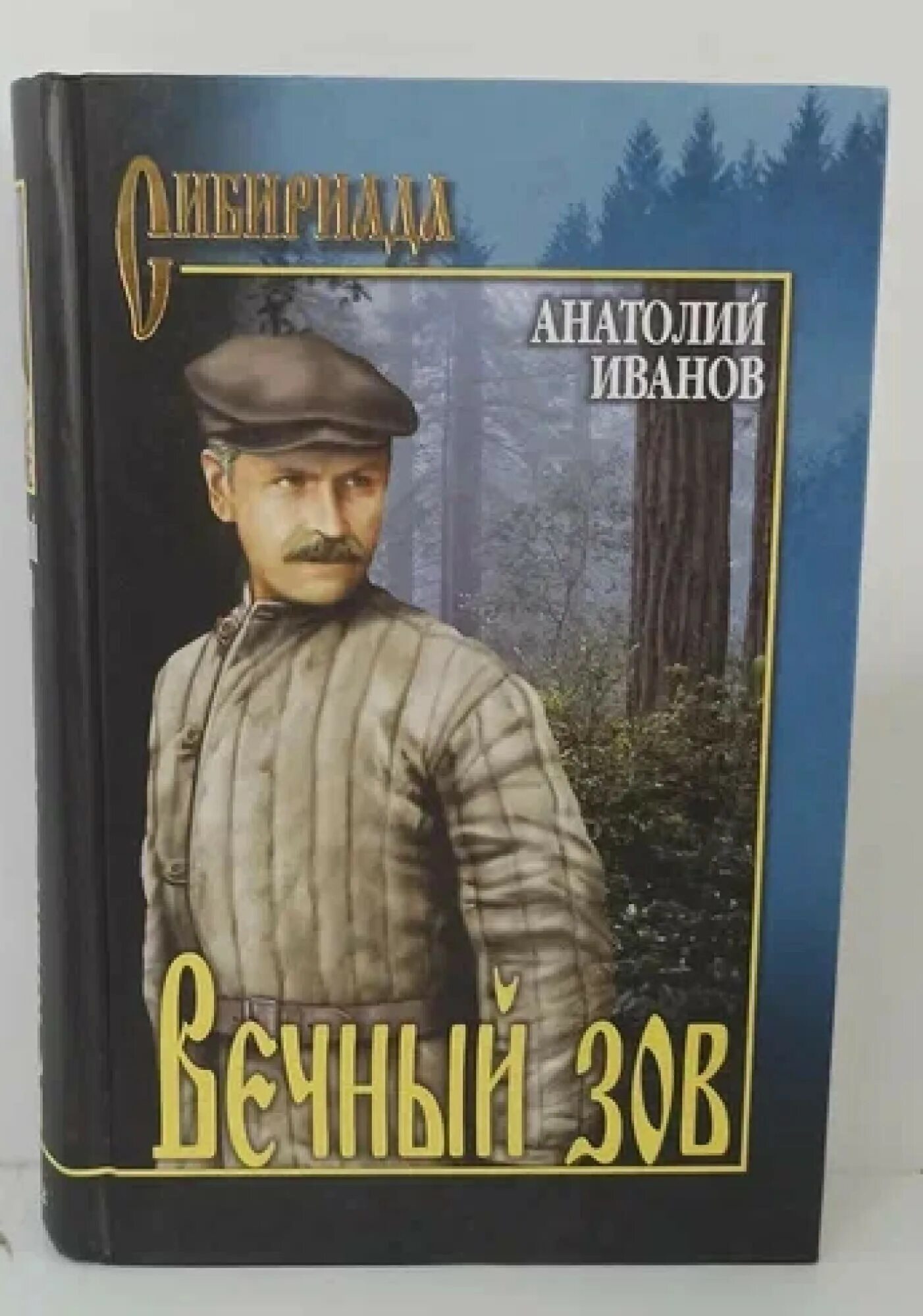 Рокотов вечный книга 2