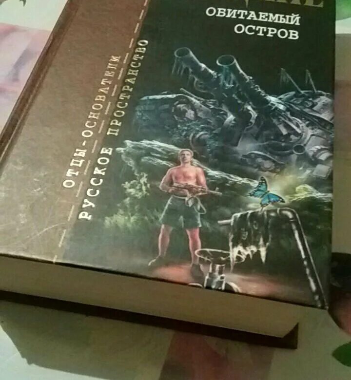 Аудиокнига обитаемый остров слушать. Обитаемый остров братья Стругацкие. Обитаемый остров братья Стругацкие книга. А И Б Стругацкие Обитаемый остров.