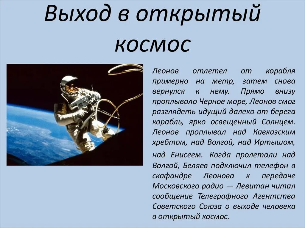 Сколько леонова был космосе. Информация на тему космос. Космос для презентации. Доклад о космосе. Освоение космоса человеком.