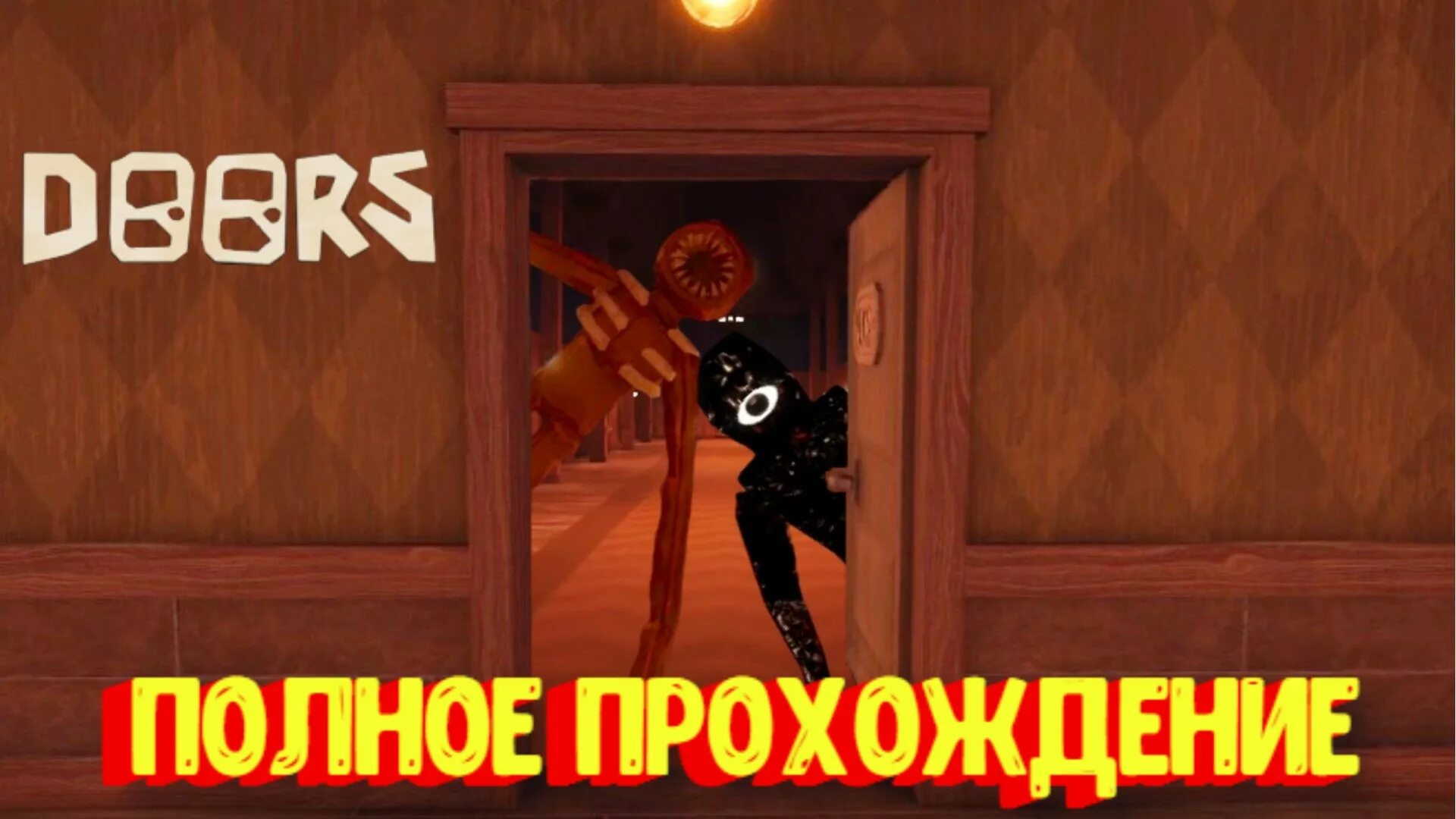 Doors игра в РОБЛОКСЕ. Игра двери в РОБЛОКС. Игра дверь с РОБЛОКСА. Doors двери РОБЛОКС.