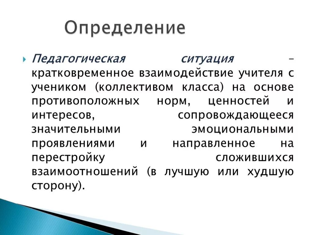 Эффективная педагогическая ситуация. Ситуации в педагогике. Педагогическая ситуация это в педагогике. Понятие педагогической ситуации. Определения ситуаций в педагогике.