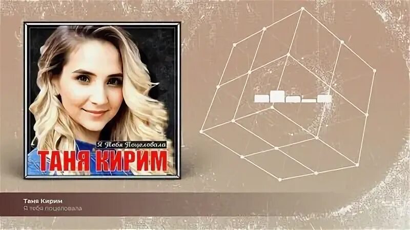 Таня кирим я тебя поцеловала