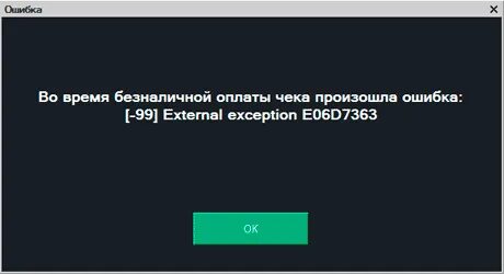 Ошибка 99 на терминале сбербанка что это