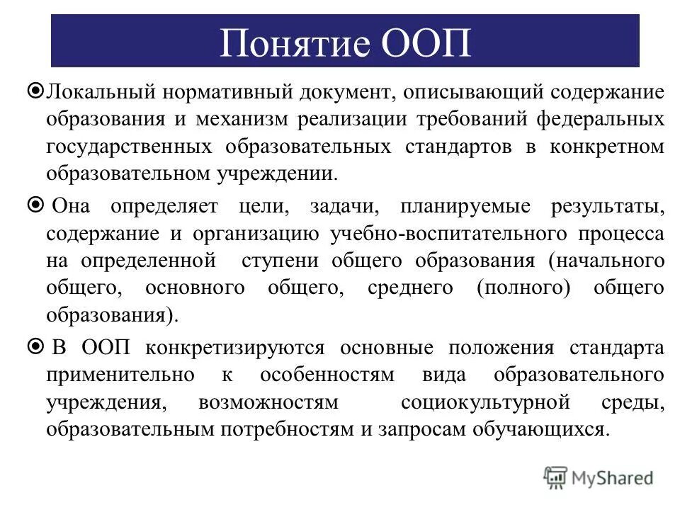 Особые образовательные потребности (ООП) термин. Главная концепция ООП. ООП термины. Основные понятия ООП.