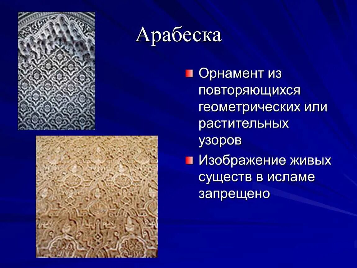 Арабески искусство ислама. Арабеска (орнамент). Что означает слово арабеска. Арабеска слова. Арабеска виды орнамента.