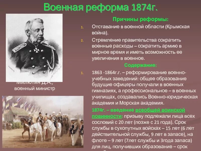 Реформа Милютина 1874. Военная реформа 1874 г причины. Милютин Военная реформа 1874. Содержание военной реформы 1874. Почему реформа претерпела изменения