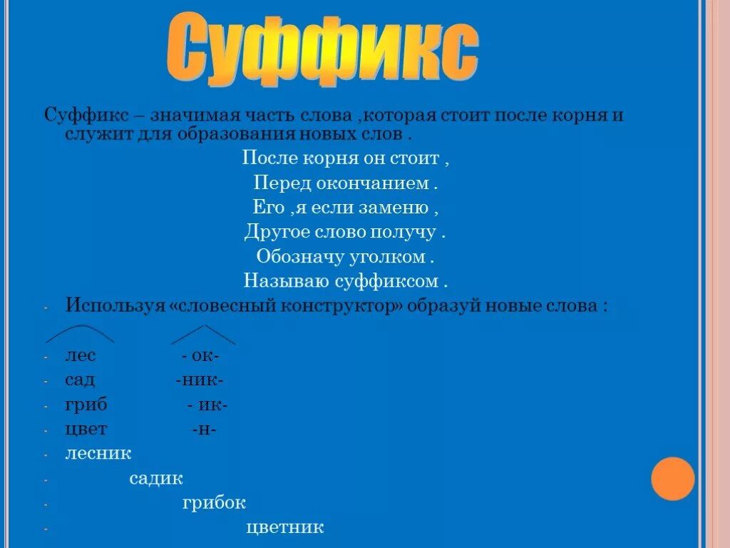 Суффикс слова море. Суффикс. Слова с суффиксом к. Суффикс это значимая часть слова. Суффиксы это значимые части слова.