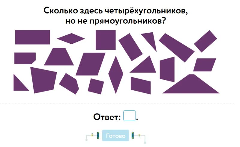 Сколько существует прямоугольников. Олько здесь четырехугольников. сколько здесь четырехугольников. сколько здесь четырехугольников но не. учи ру сколько здесь четырехугольников но не прямоугольников.
