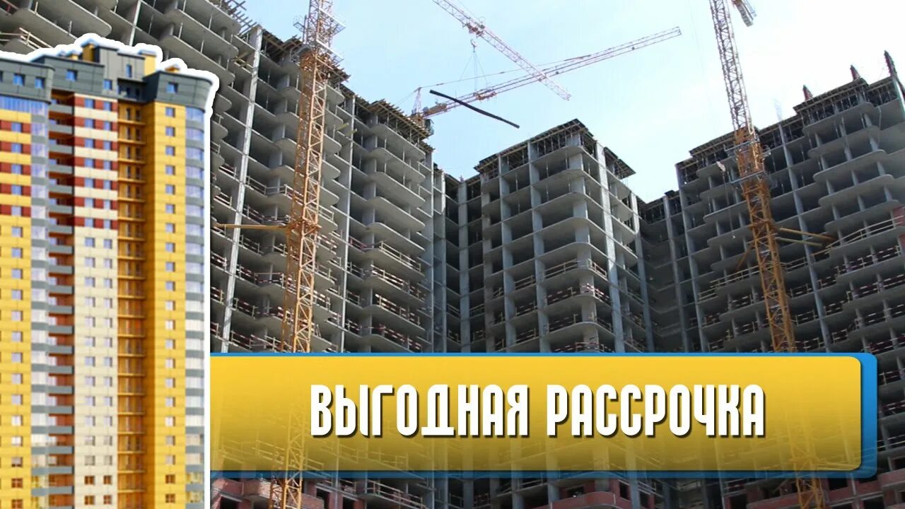 Квартиры в рассрочку от застройщика в москве. Рассрочка от застройщика. ЖК Министерский. Рассрочка 0% на квартиры. Квартира в рассрочку.