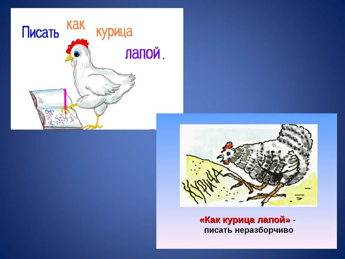 Как курица лапой составить предложение 4 класс. Писать как курица лапой. писати як куриця лапой. как курица лапой.