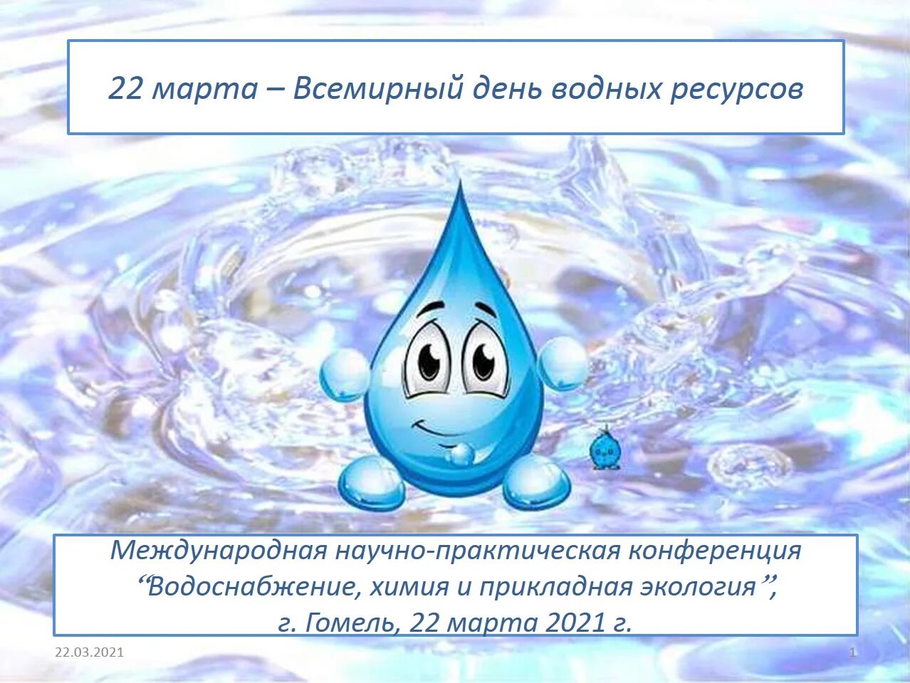 К первой группе воды