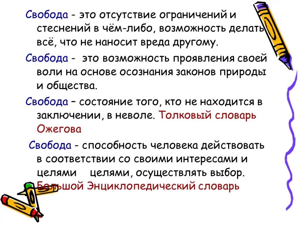 Свобода почему о. Свобода. Что означает Свобода. Свобода это кратко. Что значит Свобода сочинение.