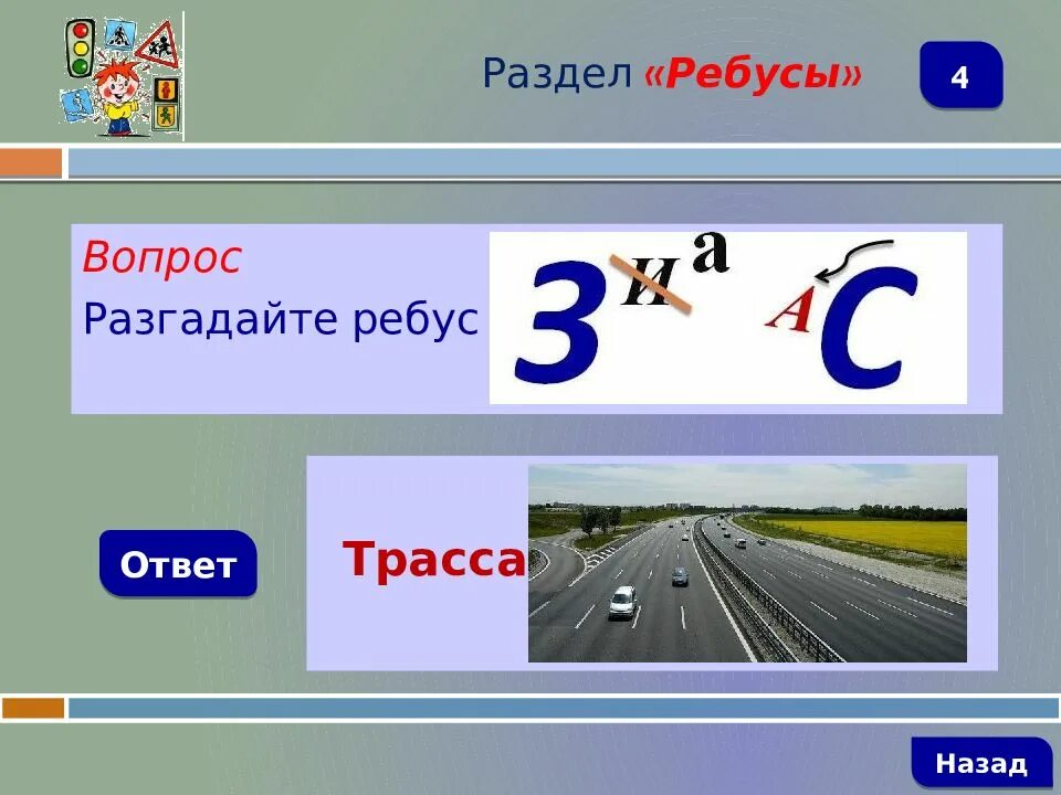 Ребусы ПДД. Ребус трасса. Ребусы по правилам дорожного движения. Ребусы по правилам дорожного движения для детей. Ребусы движение