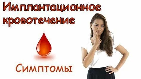 Какие симптомы имплантации