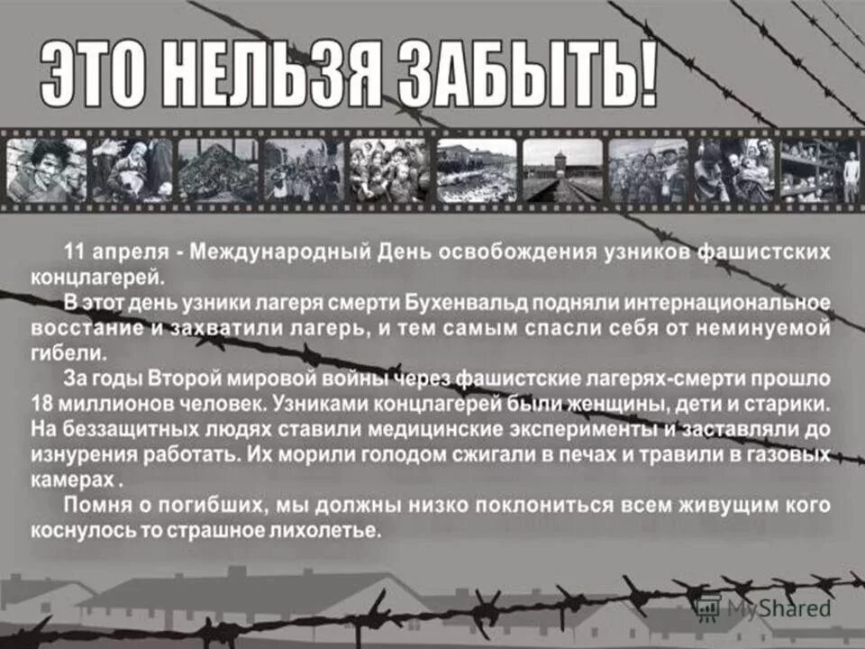 1 11 апреля. Бухенвальд международный день освобождения узников концлагерей. 11 апреля 1945 день освобождения узников фашистских лагерей. день освобождения узников фашистских концлагерей бухенвальд. 11 апреля день освобождения узников фашистских концлагерей.