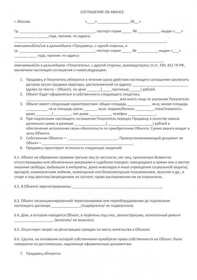 Договор аванса при покупке квартиры образец. Форма договора аванса при покупке квартиры образец. Аванс к договору купли продажи квартиры образец. Шаблон договора задатка при покупке квартиры.