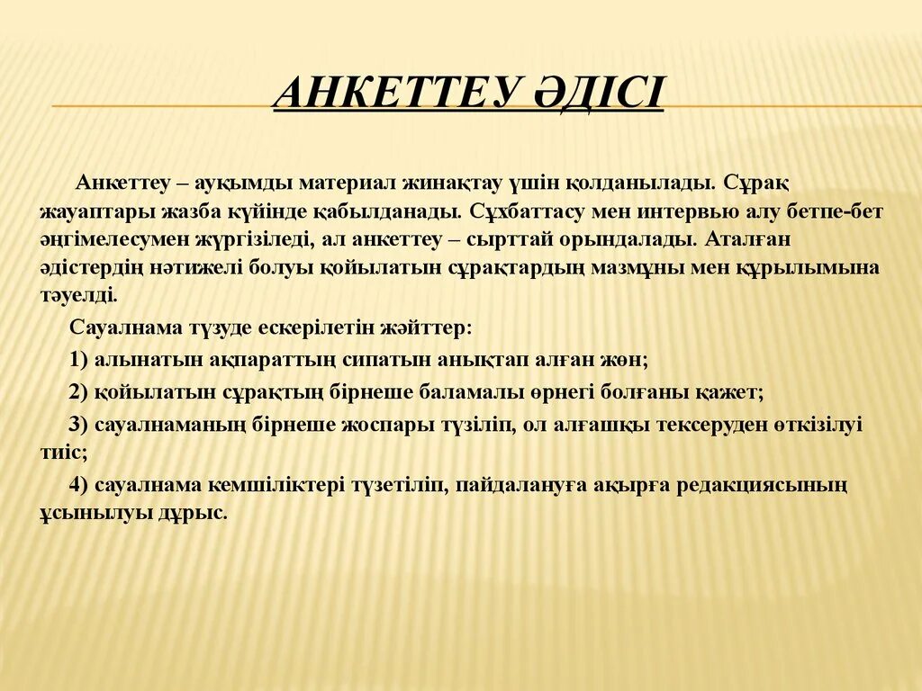 Интервью әдісі. Сауалнама. Интервью слайд. Сұхбат дегеніміз не. Алу деген