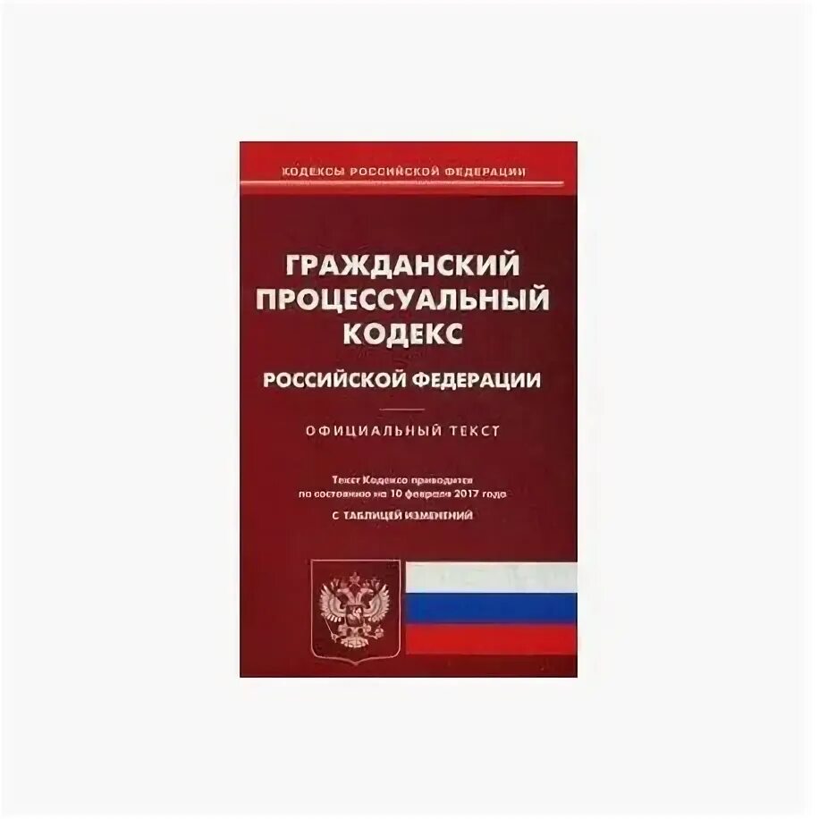 174 упк. Гражданский процессуальный кодекс Российской Федерации книга. Кодекс РФ 2002 года уголовно-процессуальный. Гражданский процессуальный кодекс РФ 2023. ГПК РФ.