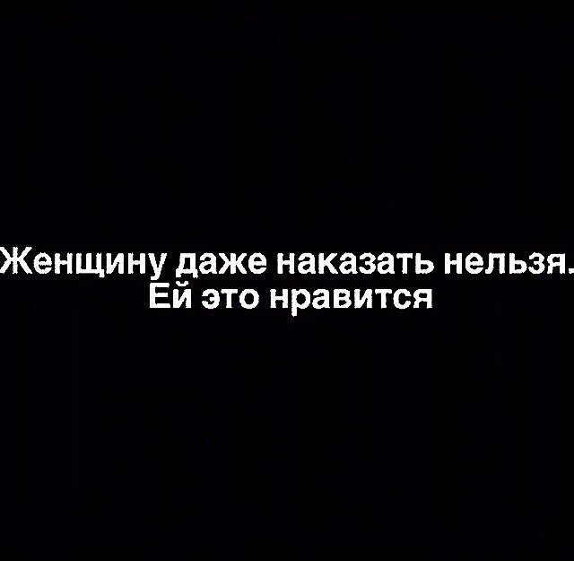 Женщиной быть наказание. Женщин даже наказать нельзя им это Нравится. Женщину наказать нельзя. Женщину даже наказать нельзя ей. Бабу даже наказать нельзя.