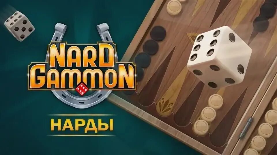 Длинные нарды нардгаммон. Nardgammon длинные и короткие нарды. нарды турнирные nardgammon. nardgammon.