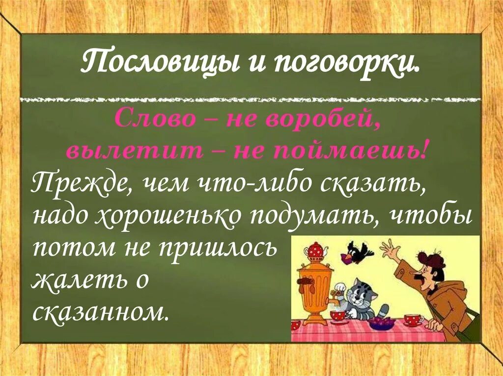 Объяснить смысл любой пословицы. Пословицы с объяснением. пословицы и поговорки с объяснением. пословицы с объяснением смысла. пословицы и поговорки с пояснениями.