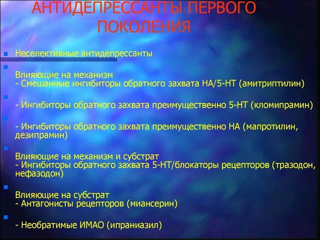 Антидепрессанты первого поколения. Антидепрессанты 4-го поколения. Антидепрессанты 2 поколения. Антидепрессанты по поколениям. Минусы антидепрессантов