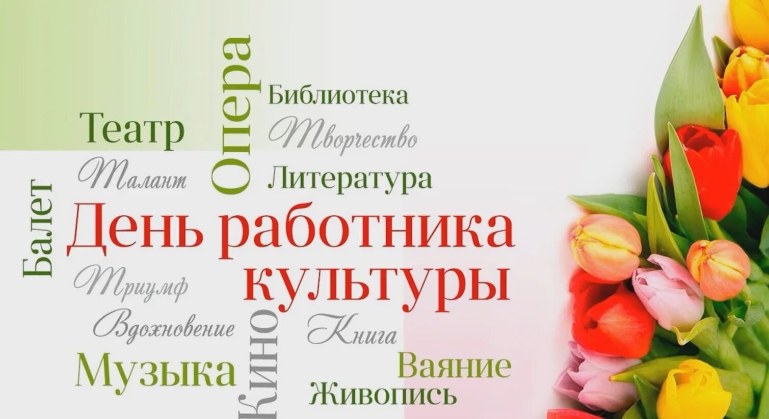 День работника культуры в 2024 какого числа. С днем работника культуры. Поздравление с днем работника культуры. Поздравление с днем культурного работника. С днем работника культуры открытка.