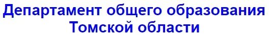 спасибо за внимание томск. информационно-коммуникационное пространство. департамент образования администрации томска. департамент образования томской области. департамент общего образования томской области картинка.