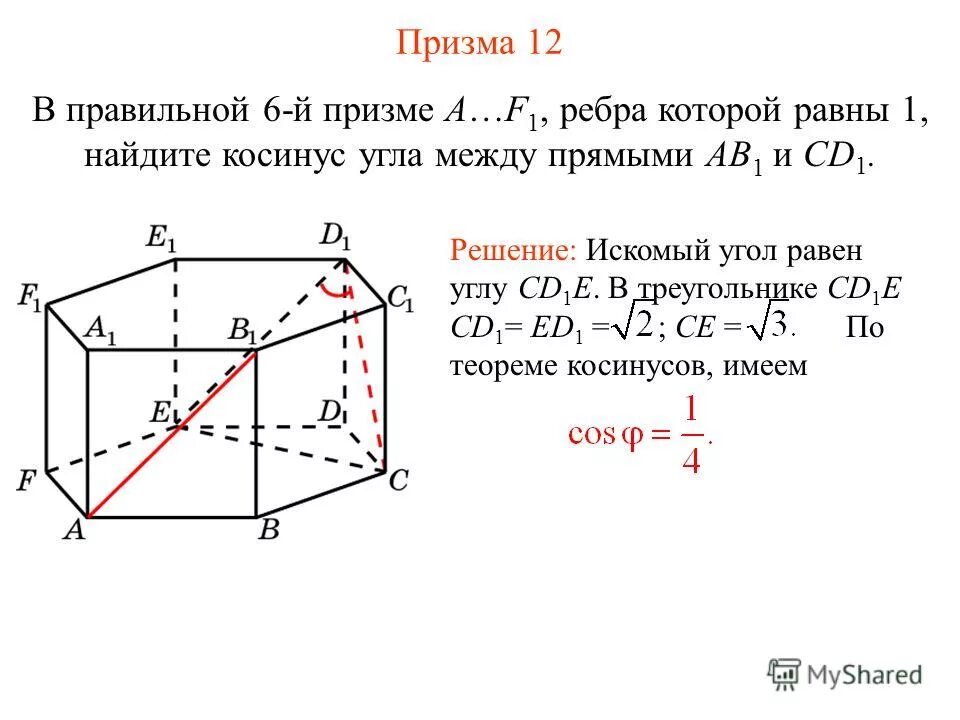 вычислите угол между прямыми ab и cd если. шестиугольная призма. найдите угол между cd1 и ab. куб ребро. ребро куба что такое ребро.