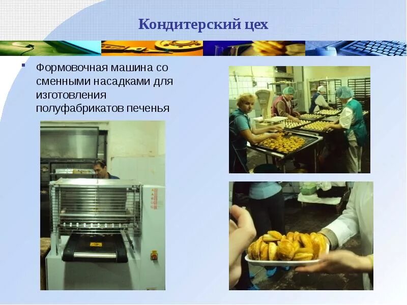 Схема кондитерского цеха на заводе. Кондитерский цех технологический процесс. Особенности организации работы в кондитерском цехе. Технология производства кондитерских изделий. Кондитерский цех технологический процесс.