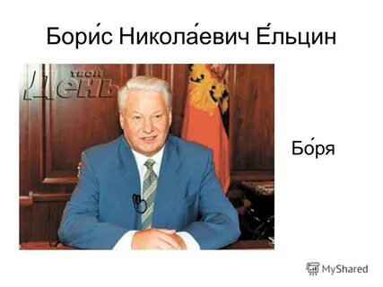 Сколько лет ельцину