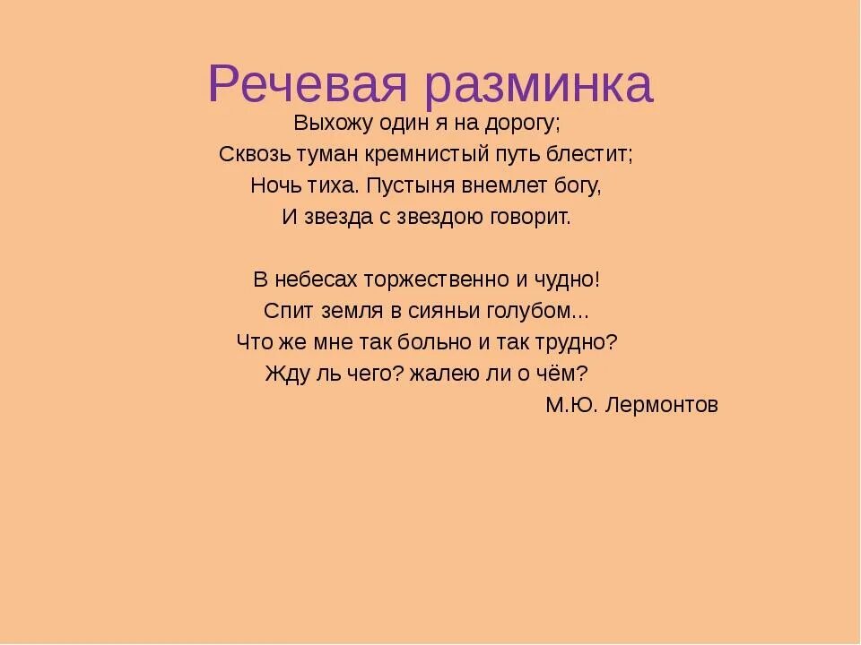 Выхожу один я на дорогу стих. И звезда с звездою говорит Лермонтов. Выхожу один я на дорогу сквозь туман кремнистый путь блестит. Лермонтов ночь тиха пустыня внемлет Богу.