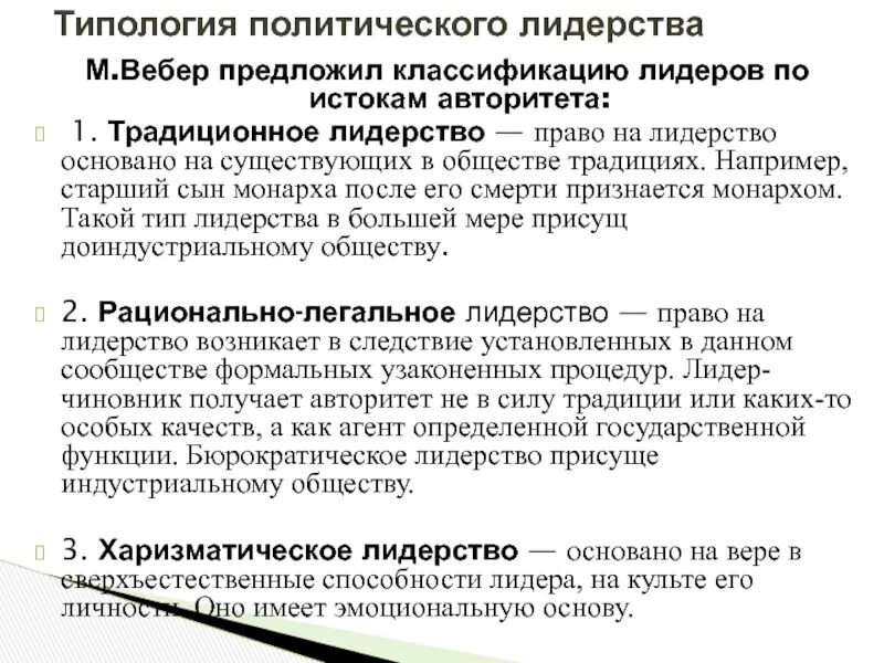 Критерии политического предложено вебером. Типы лидерства по Веберу. Функции традиционного лидерства. Традиционное лидерство это в обществознании. Сущность лидерства.