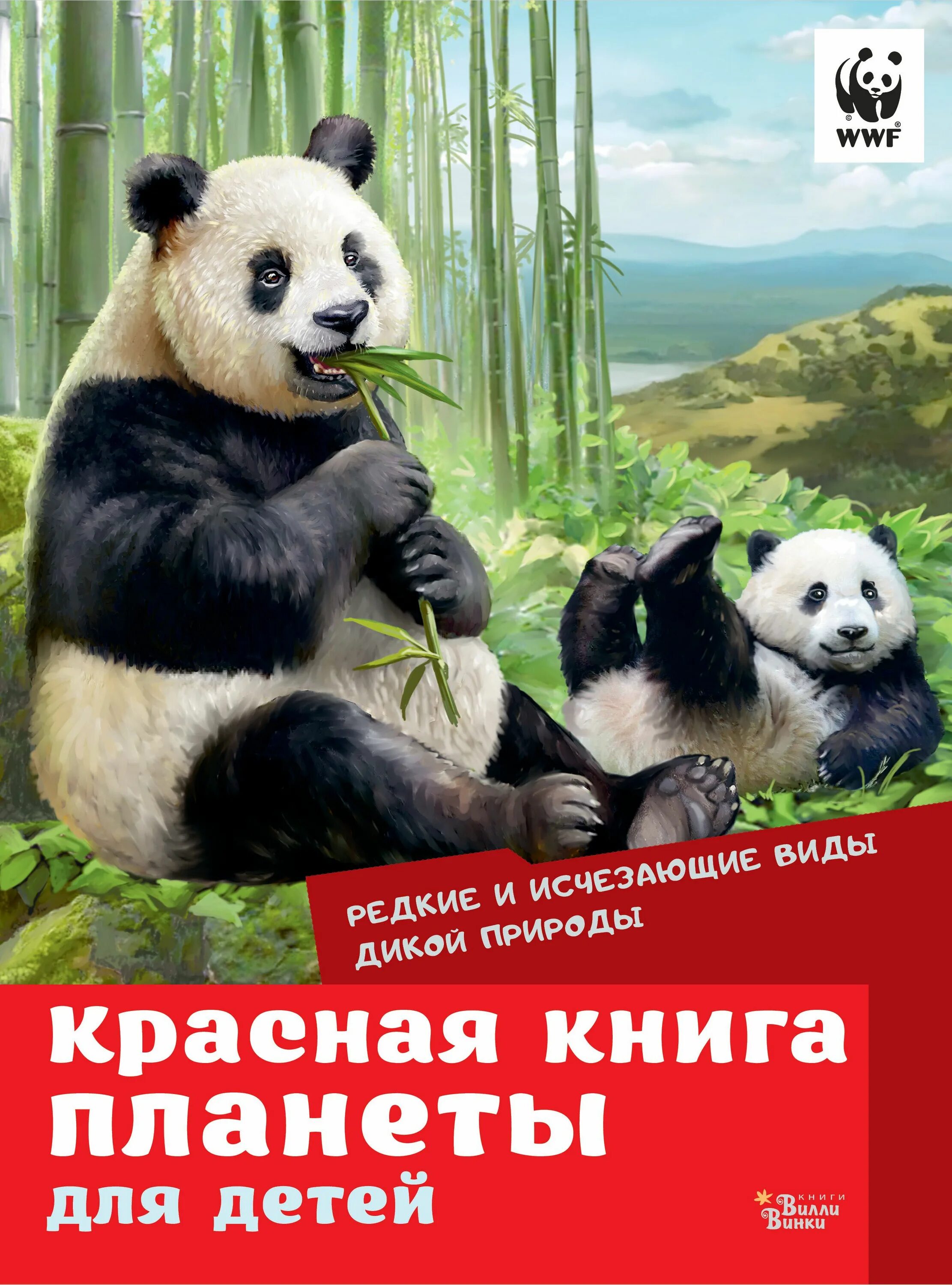 Красная книга планеты