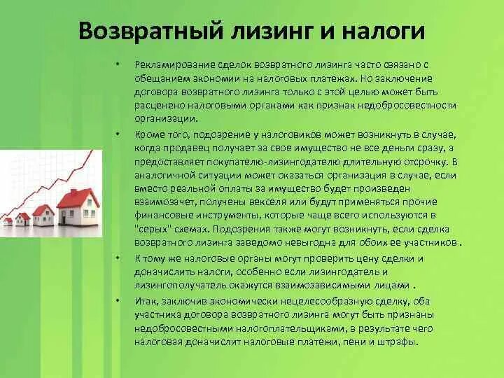 Возвратный лизинг для юридических лиц. Возвратный лизинг. возвратный лизинг это простыми словами. возвратный лизинг пример простыми словами.