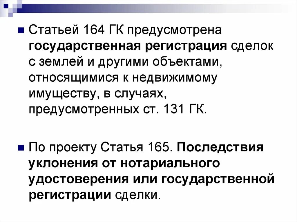 Статья 164 ГК. Статья 165 ГК РФ. Ст 164 гражданского кодекса. 164 Статья объект. 19 статью гк рф