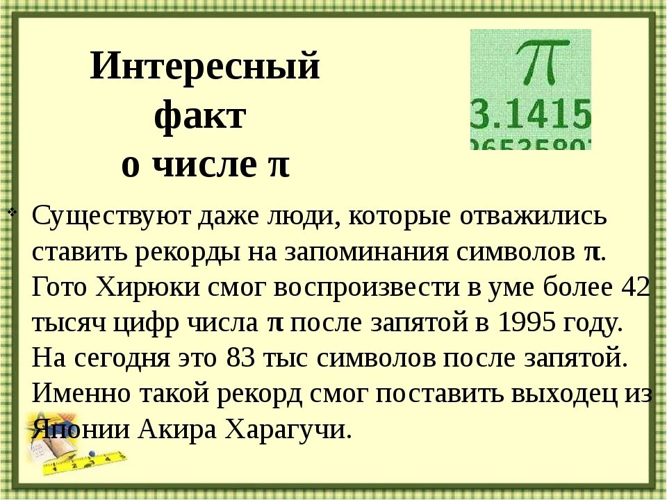 Интересные факты о числе пи. Необычные факты о числе пи. Пи в математике интересные факты. Самый интересный факт про число пи.