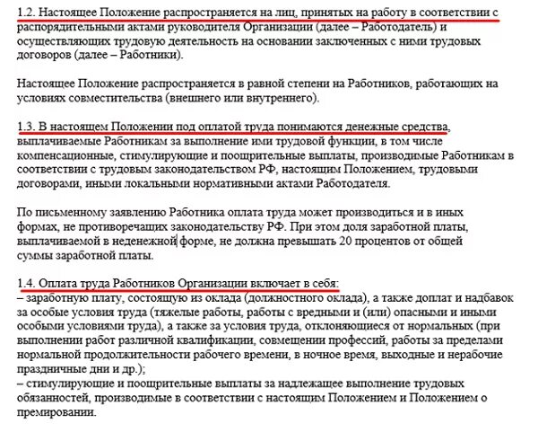 Работникам выплата заработной платы производится. Положение о заработной плате образец. Положение о выплате заработной платы. Выплаты в положении об оплате труда. Положение об оплате труда работников образец.