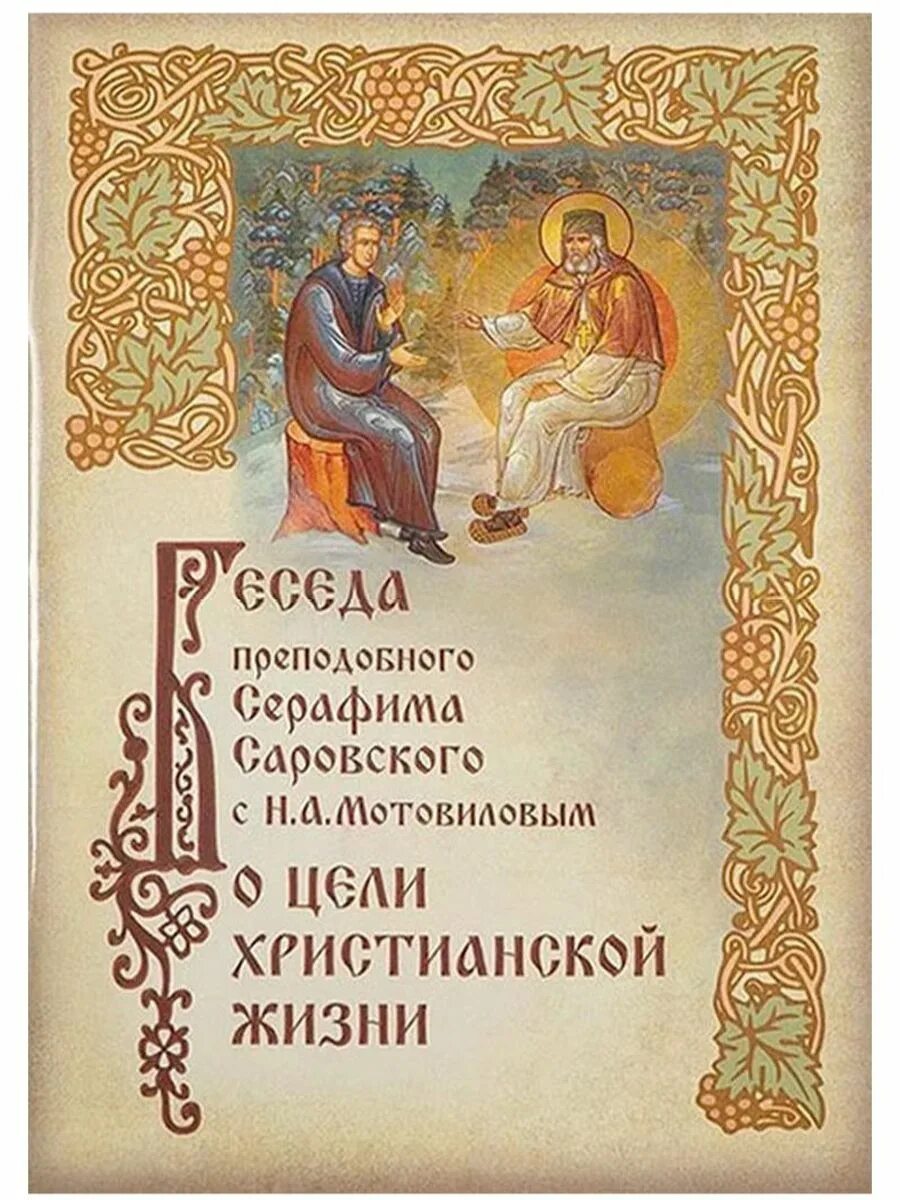 О цели христианской жизни. Беседы о христианской жизни. Беседы о христианской жизни. Беседы о христианской жизни. Беседы о христианской жизни.