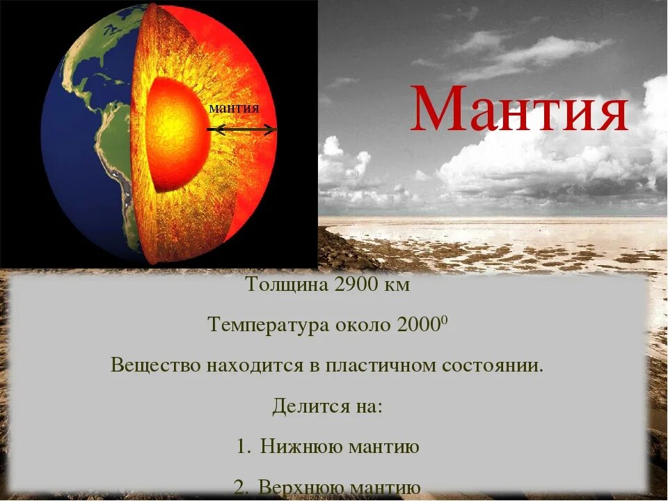 Мантия в переводе на русский. Мантия земли. Мантия земли состоит из. Из чего состоит мантия земли. Мантия это в географии.