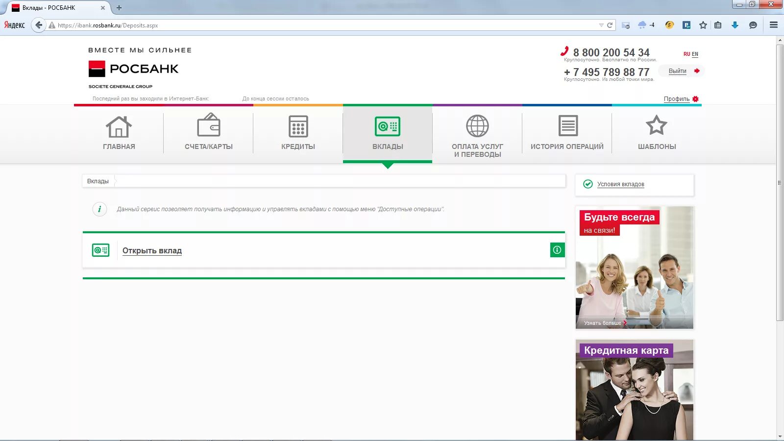Интернет банк росбанка вход в личный. Личный кабинет Росбанка. Вклады в росбанке. Росбанк интернет банк. Росбанк депозиты.