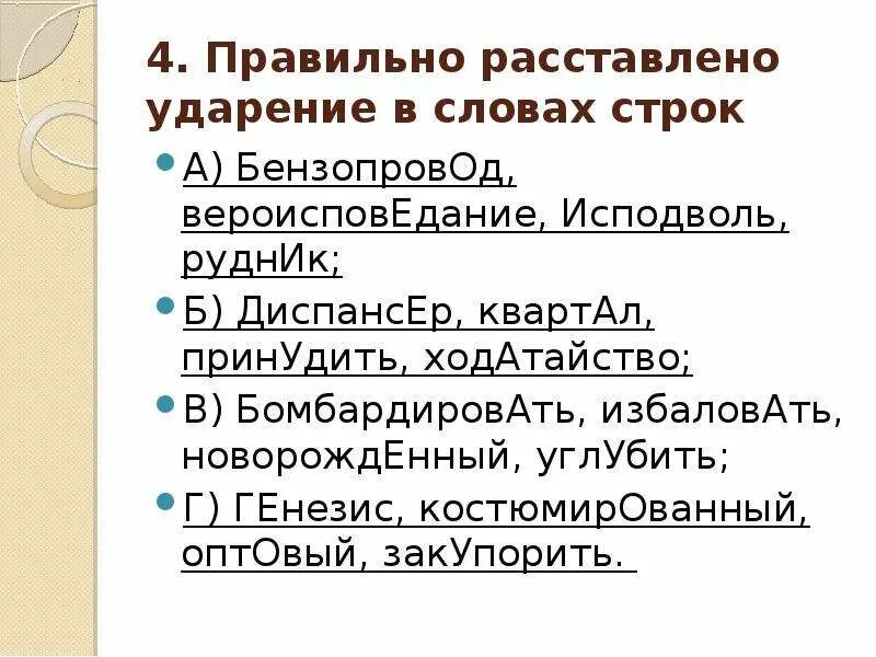 Диспансер как правильно ударение. Как правильно расставлять ударения. Правильное расставление ударений. Генезис ударение. Ударение в слове новорожденный.