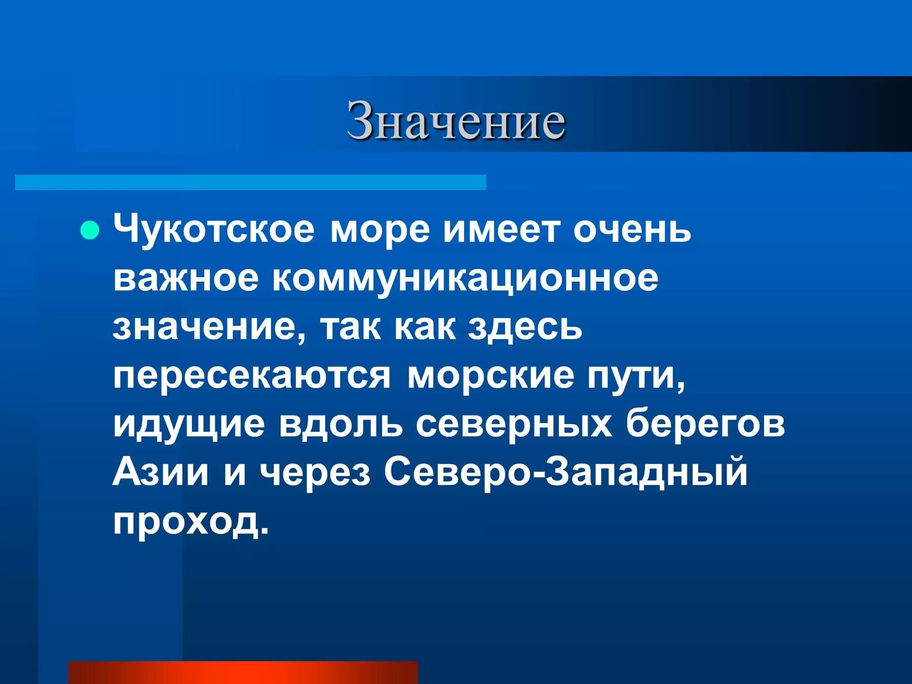 Чукотское к какому океану. Значение Чукотского моря. Чукотское море презентация. Чукотское море хозяйственная деятельность. Чукотское море особенности.