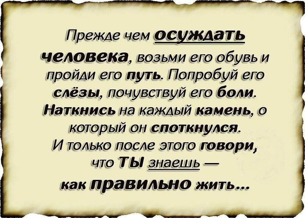 Цитаты про осуждение другого человека. Прежде чем осуждать человека. Высказывания о осуждении людей. Цитаты про осуждение людей. Почему нельзя обсуждать