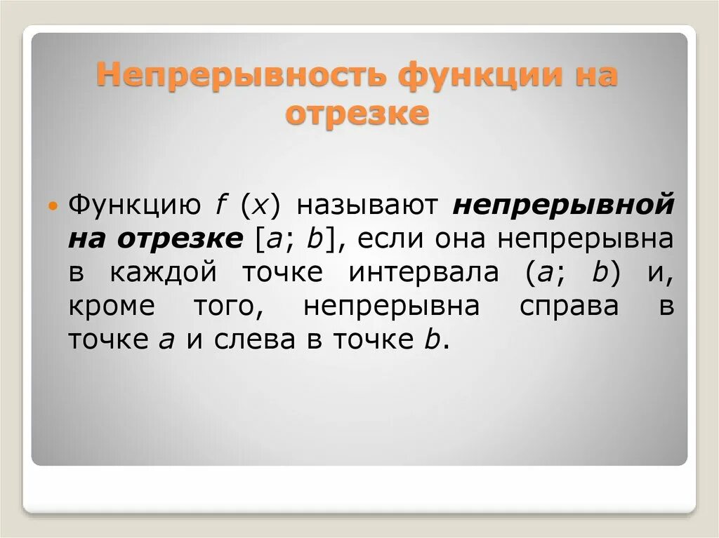 Виды непрерывности. Непрерывность функции на отрезке. Непрерывность функции в точке и на отрезке. Функция непрерывна на отрезке. Определение непрерывности функции на отрезке.