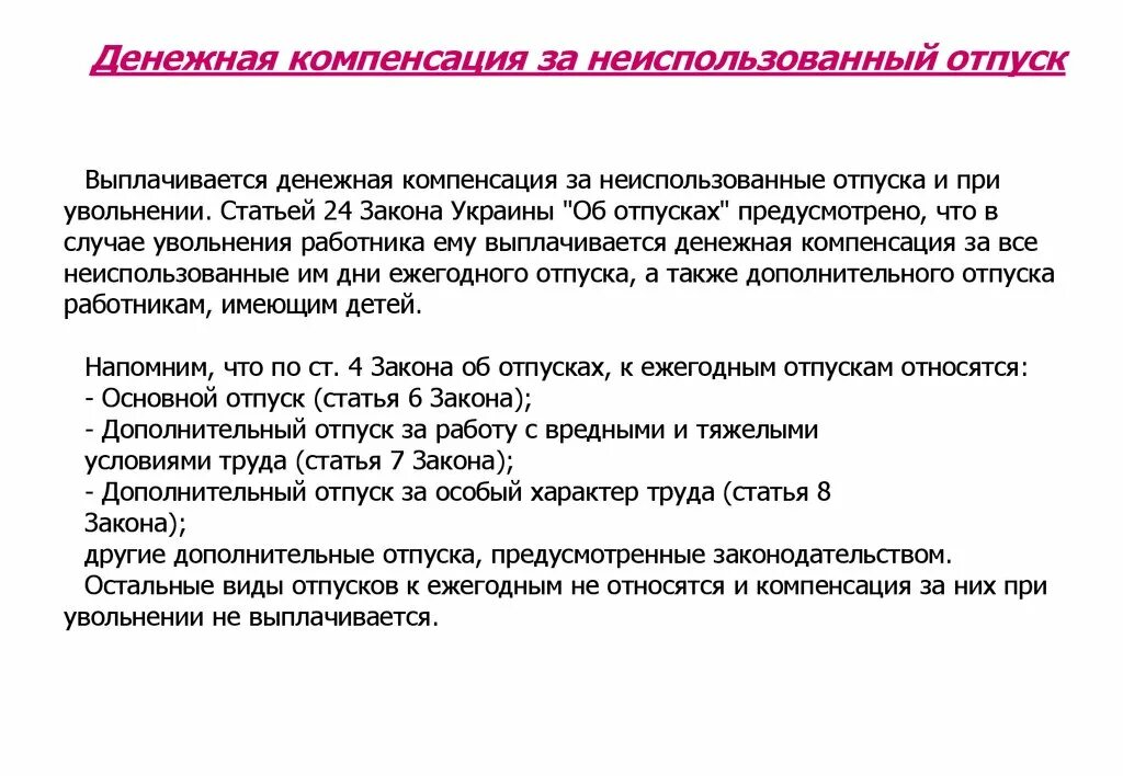 Порядок расчета отпускных и компенсации за неиспользованный отпуск. Компенсация за неиспользованный отпуск при увольнении. Денежная компенсация за неиспользованный отпуск. Компенсации в ежегодном отпуске. Увольнение работника расчет компенсации