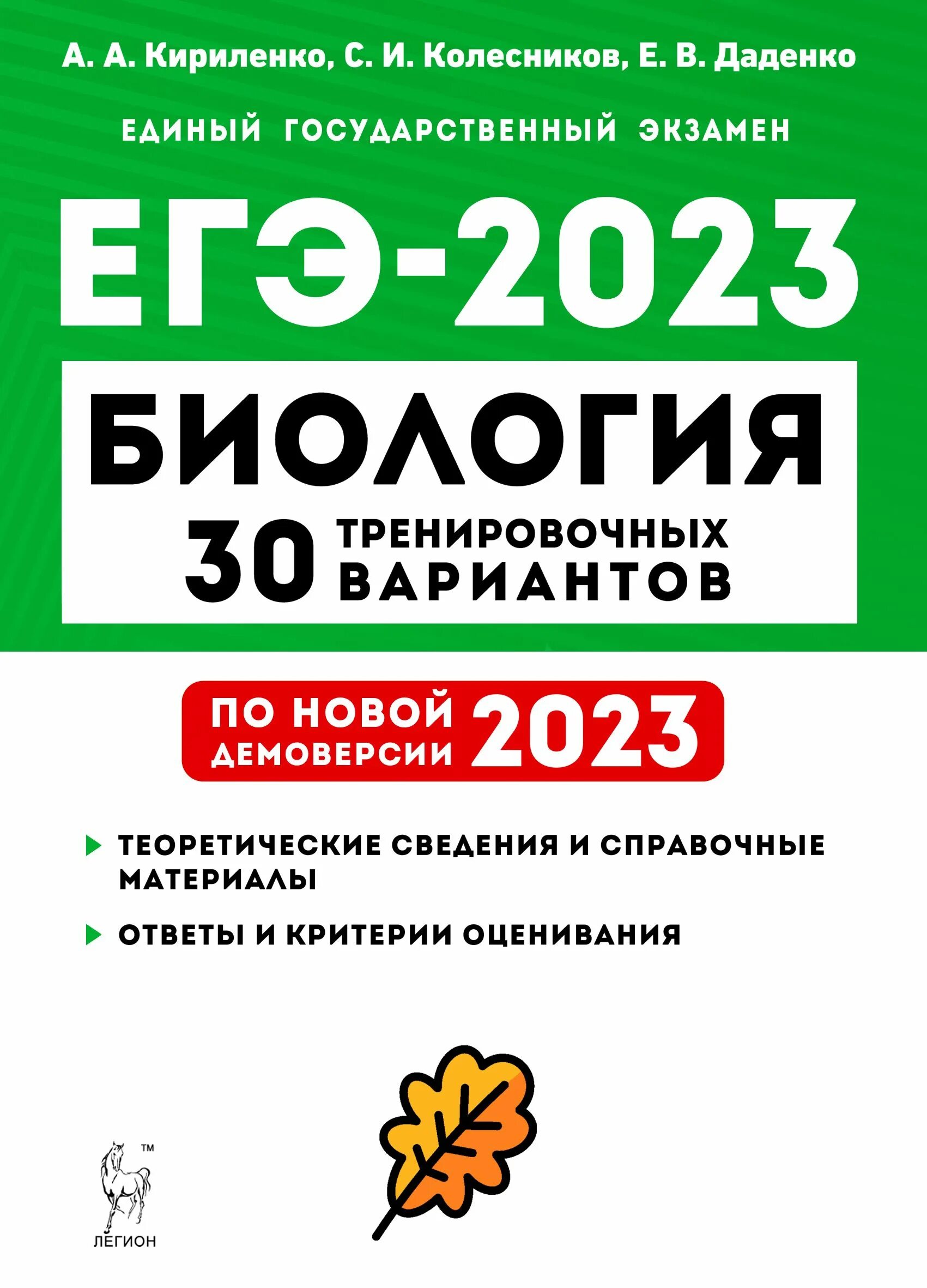 Демоверсия по биологии 2023 с ответами. ЕГЭ по биологии. ЕГЭ 2023. ЕГЭ по биологии 2023. Кириленко биология ЕГЭ.