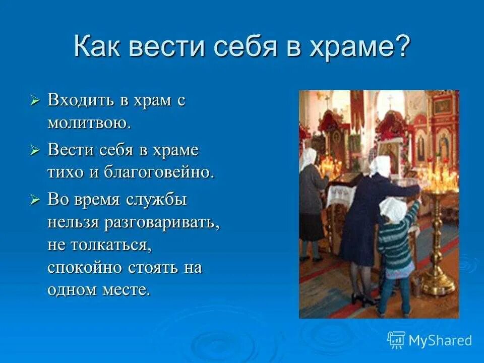 Что можно делать в церкви. Как вести себя в храме. Как нужно вести себя в церкви. Правила поведения в храме. Поведение в православном храме.