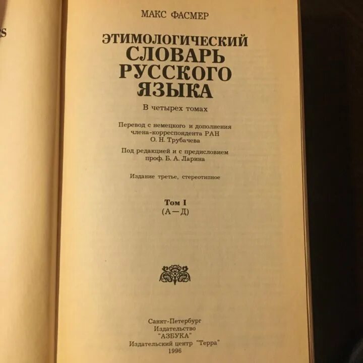 Словарь м фасмера. Этимологическийе слова. Этимологический словарь. Энтомологический словарь. Этимологический словарь русского языка.