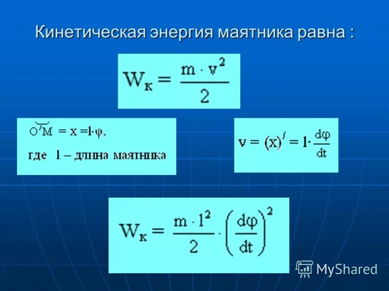 Найди кинетическую и потенциальную энергию
